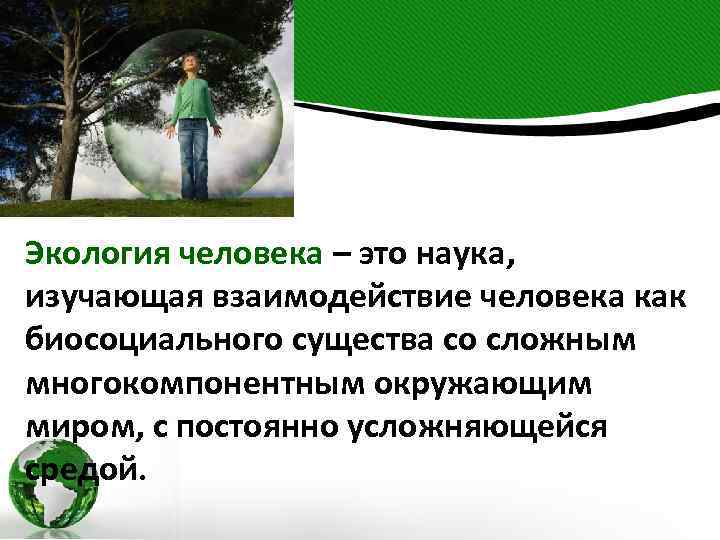 Экология человека – это наука, изучающая взаимодействие человека как биосоциального существа со сложным многокомпонентным