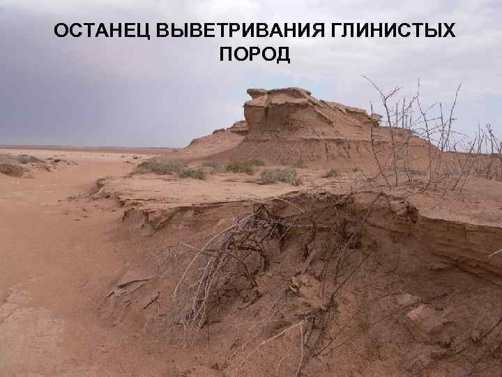 ОСТАНЕЦ ВЫВЕТРИВАНИЯ ГЛИНИСТЫХ ПОРОД 