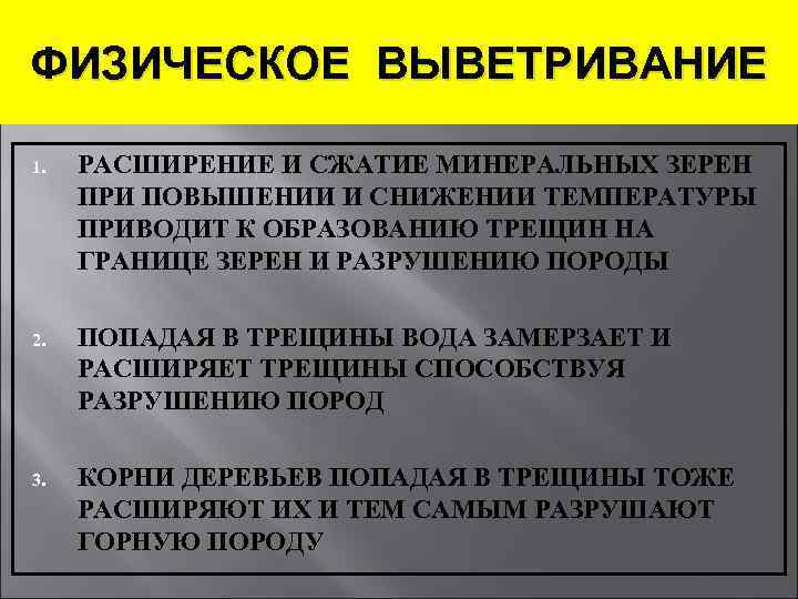 ФИЗИЧЕСКОЕ ВЫВЕТРИВАНИЕ 1. РАСШИРЕНИЕ И СЖАТИЕ МИНЕРАЛЬНЫХ ЗЕРЕН ПРИ ПОВЫШЕНИИ И СНИЖЕНИИ ТЕМПЕРАТУРЫ ПРИВОДИТ