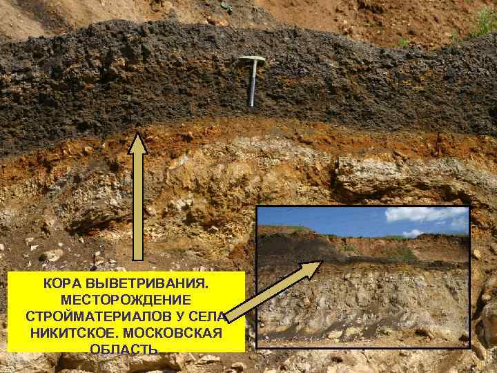  КОРА ВЫВЕТРИВАНИЯ. МЕСТОРОЖДЕНИЕ СТРОЙМАТЕРИАЛОВ У СЕЛА НИКИТСКОЕ. МОСКОВСКАЯ ОБЛАСТЬ. 