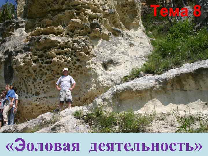     Тема 8 «Эоловая деятельность» 