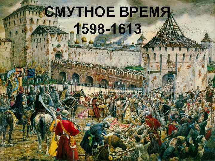 СМУТНОЕ ВРЕМЯ  1598 -1613 