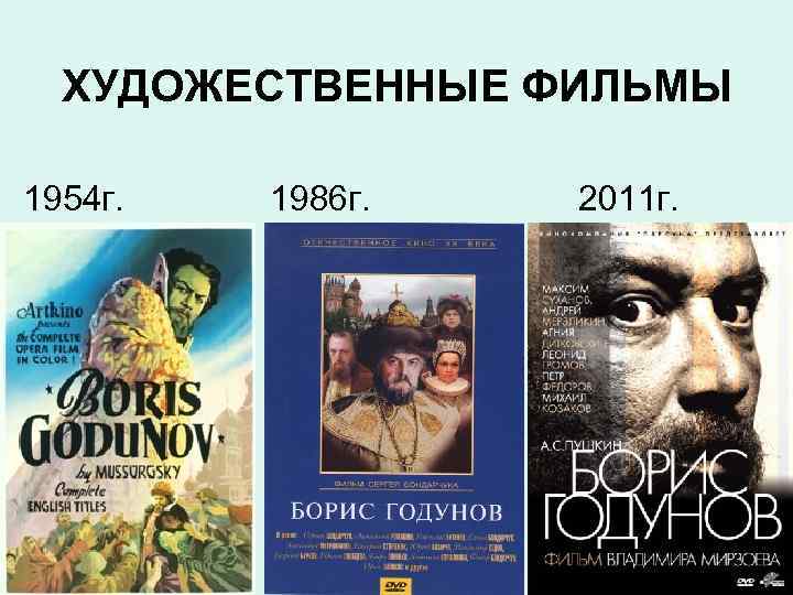  ХУДОЖЕСТВЕННЫЕ ФИЛЬМЫ 1954 г.   1986 г.  2011 г. 