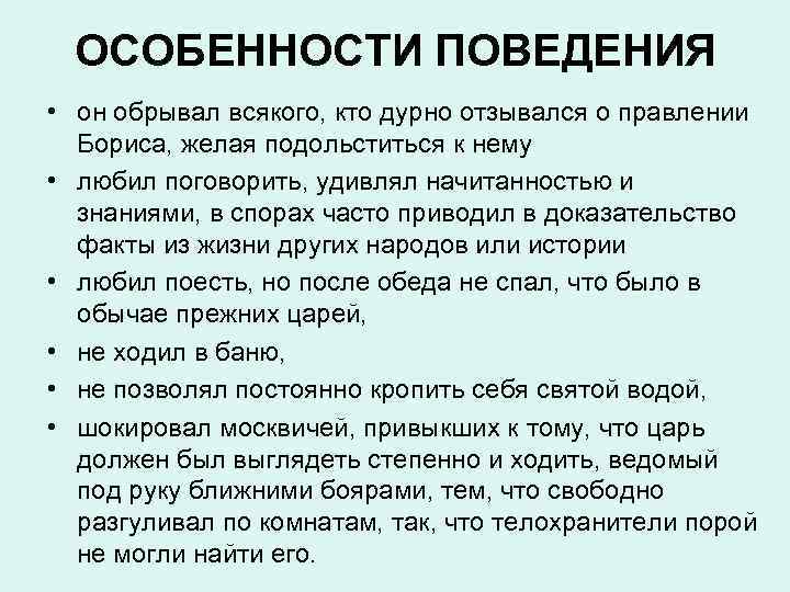  ОСОБЕННОСТИ ПОВЕДЕНИЯ • он обрывал всякого, кто дурно отзывался о правлении  Бориса,