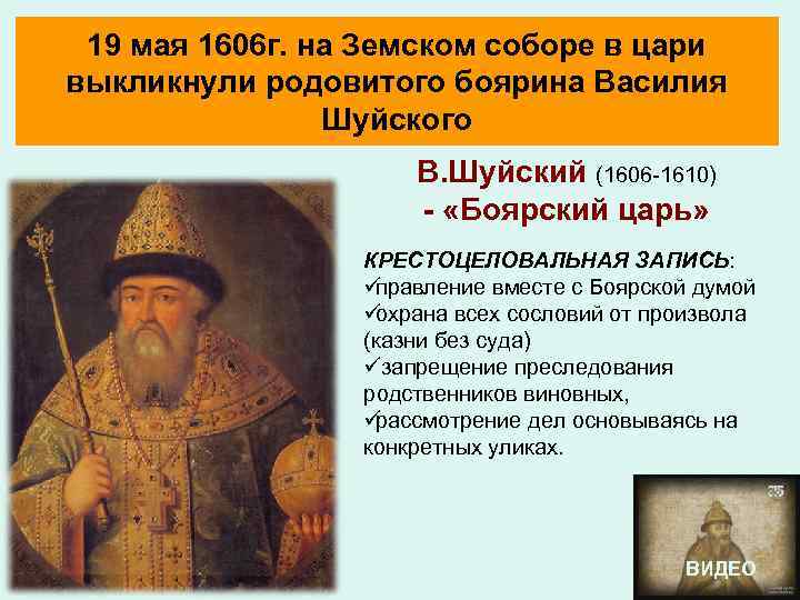  19 мая 1606 г. на Земском соборе в цари выкликнули родовитого боярина Василия
