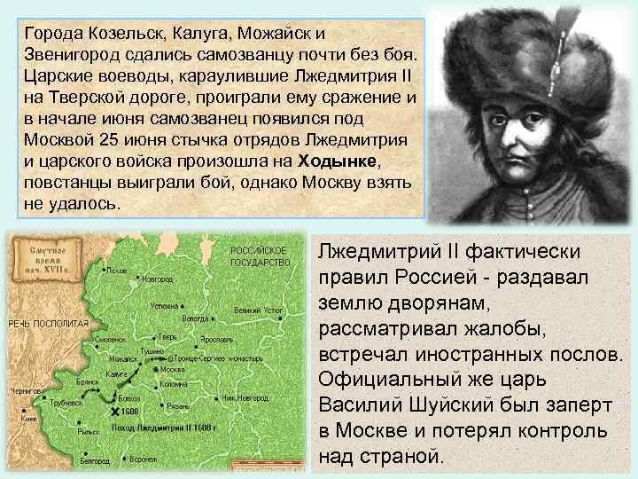 Города Козельск, Калуга, Можайск и Звенигород сдались самозванцу почти без боя.  Царские воеводы,