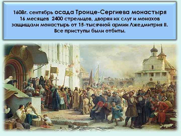  1608 г. сентябрь осада Троице-Сергиева монастыря  16 месяцев 2400 стрельцов, дворян их