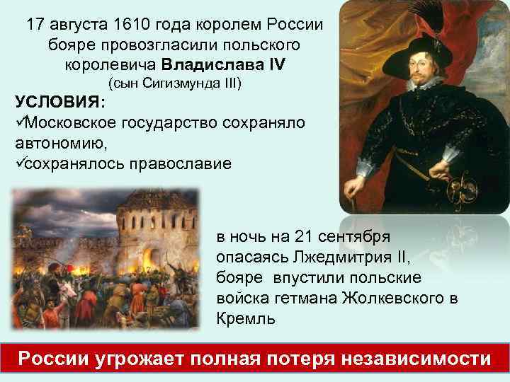  17 августа 1610 года королем России бояре провозгласили польского  королевича Владислава IV