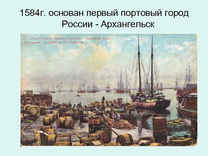 1584 г. основан первый портовый город  России - Архангельск 