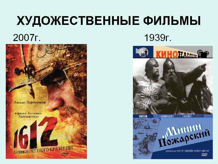 ХУДОЖЕСТВЕННЫЕ ФИЛЬМЫ 2007 г.   1939 г. 