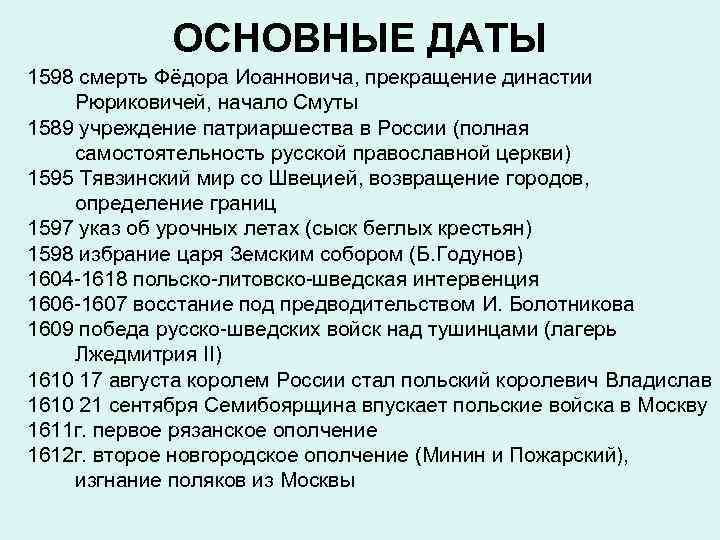    ОСНОВНЫЕ ДАТЫ 1598 смерть Фёдора Иоанновича, прекращение династии Рюриковичей, начало Смуты
