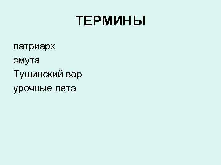   ТЕРМИНЫ патриарх смута Тушинский вор урочные лета 