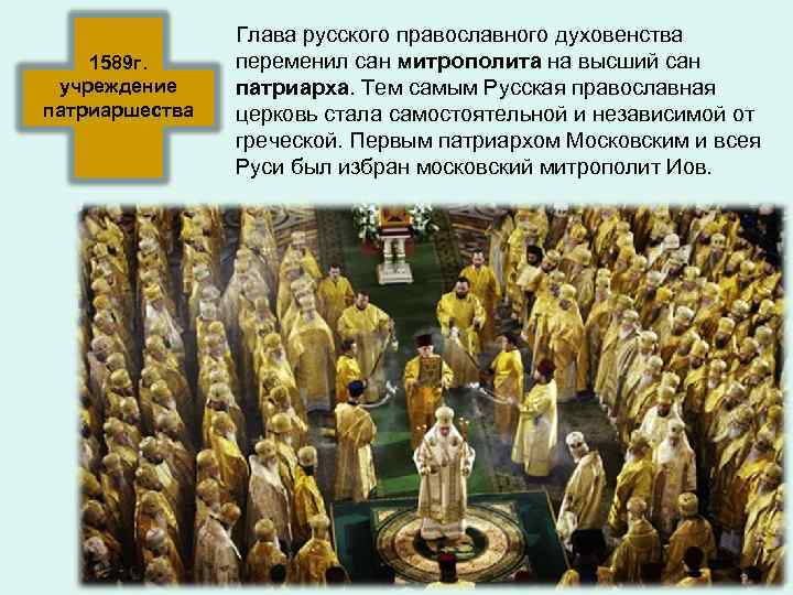     Глава русского православного духовенства 1589 г.  переменил сан митрополита