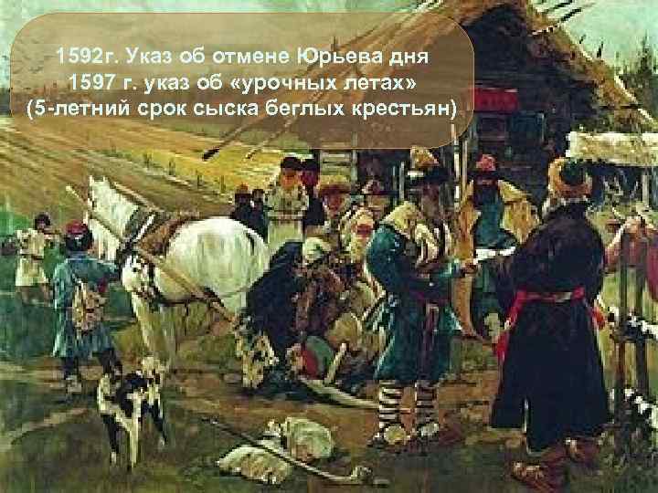   1592 г. Указ об отмене Юрьева дня 1597 г. указ об «урочных