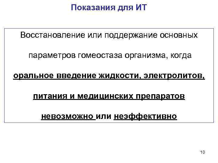  Показания для ИТ Восстановление или поддержание основных параметров гомеостаза организма, когда оральное введение