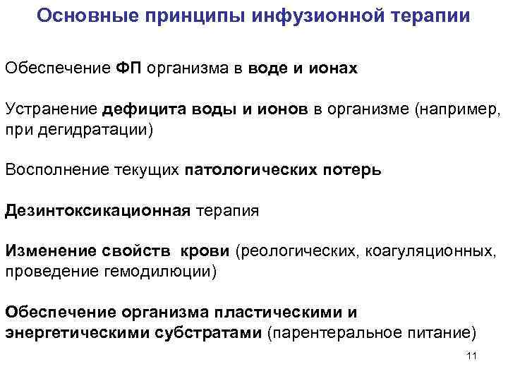  Основные принципы инфузионной терапии Обеспечение ФП организма в воде и ионах Устранение дефицита