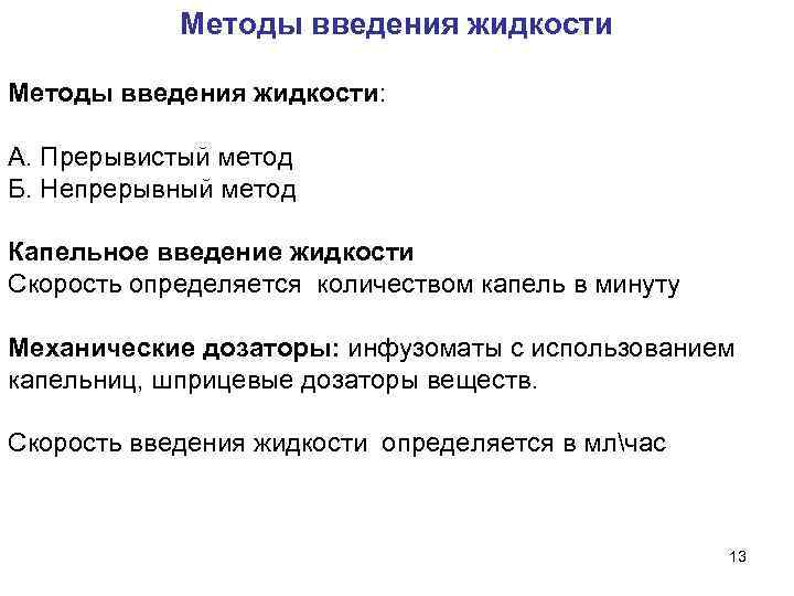  Методы введения жидкости: А. Прерывистый метод Б. Непрерывный метод Капельное введение жидкости Скорость