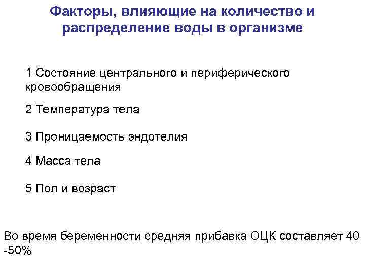  Факторы, влияющие на количество и распределение воды в организме 1 Состояние центрального и