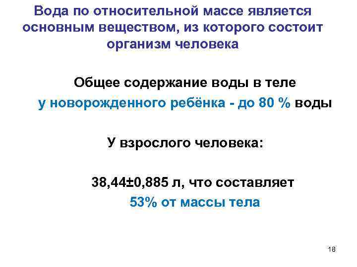  Вода по относительной массе является основным веществом, из которого состоит организм человека Общее