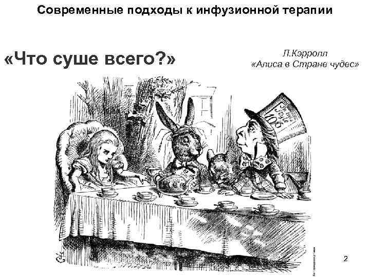  Современные подходы к инфузионной терапии «Что суше всего? » Л. Кэрролл «Алиса в