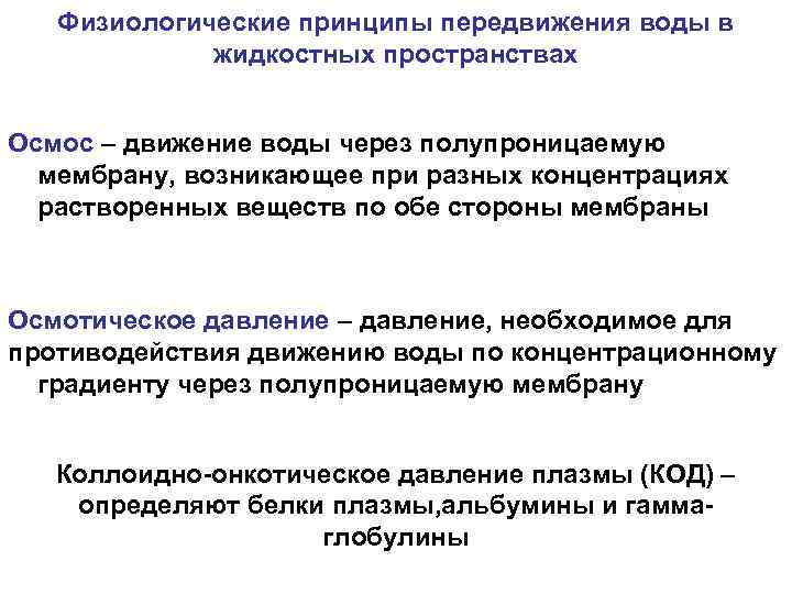  Физиологические принципы передвижения воды в жидкостных пространствах Осмос – движение воды через полупроницаемую