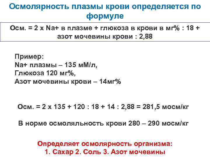 Осмолярность плазмы крови определяется по формуле Осм. = 2 х Na+ в плазме +