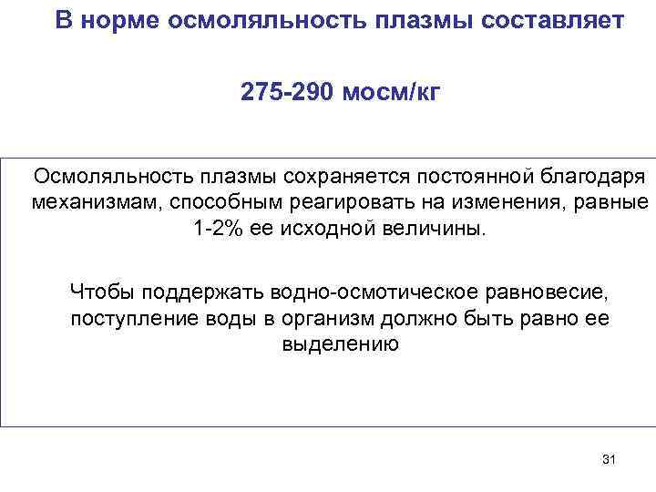  • В норме осмоляльность плазмы составляет • 275 -290 мосм/кг • Осмоляльность плазмы