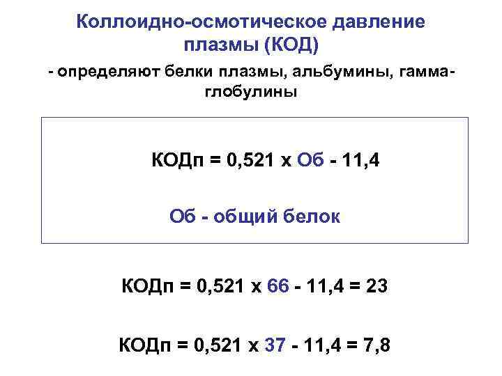  Коллоидно-осмотическое давление плазмы (КОД) - определяют белки плазмы, альбумины, гамма- глобулины КОДп =