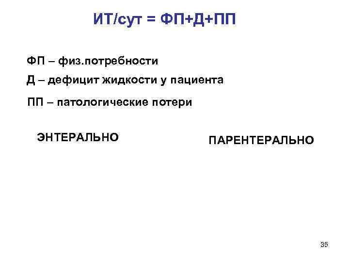  ИТ/сут = ФП+Д+ПП ФП – физ. потребности Д – дефицит жидкости у пациента