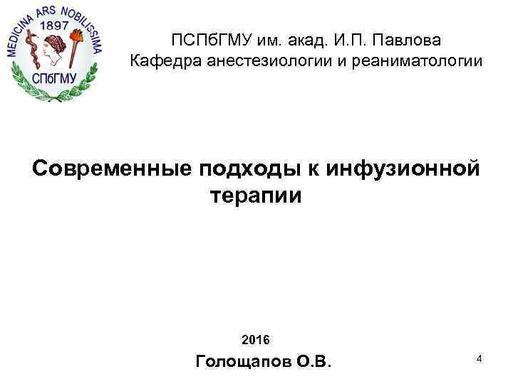  ПСПб. ГМУ им. акад. И. П. Павлова Кафедра анестезиологии и реаниматологии Современные подходы