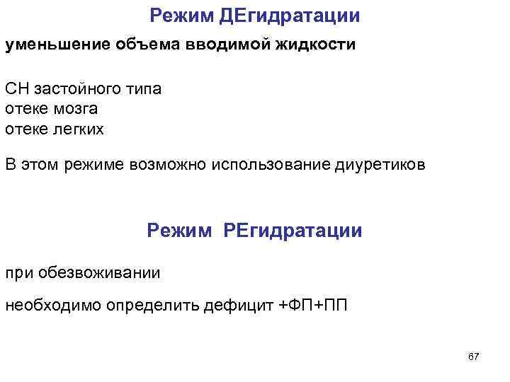  Режим ДЕгидратации уменьшение объема вводимой жидкости СН застойного типа отеке мозга отеке легких