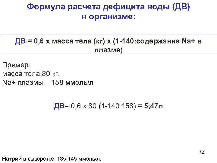  Формула расчета дефицита воды (ДВ) в организме: ДВ = 0, 6 х масса