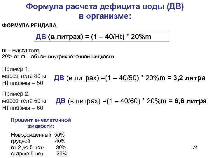 Верную формулу расчета er. Формула расчета дефицита воды. Дефицит воды в организме формула. Формула расчета воды в организме. Формула расчета дефицита воды в организме.