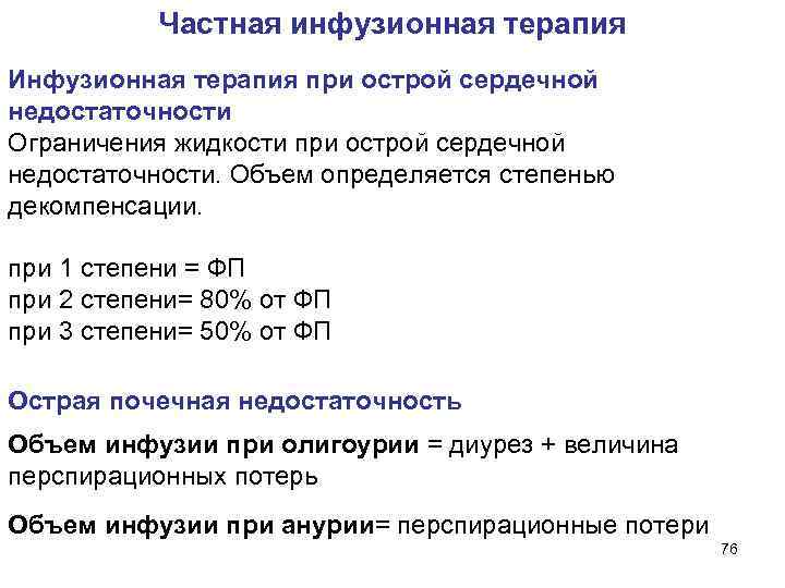  Частная инфузионная терапия Инфузионная терапия при острой сердечной недостаточности Ограничения жидкости при острой