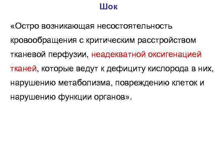  Шок «Остро возникающая несостоятельность кровообращения с критическим расстройством тканевой перфузии, неадекватной оксигенацией тканей,