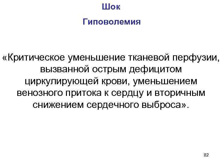  Шок Гиповолемия «Критическое уменьшение тканевой перфузии, вызванной острым дефицитом циркулирующей крови, уменьшением венозного