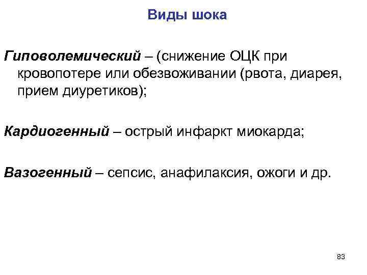  Виды шока Гиповолемический – (снижение ОЦК при кровопотере или обезвоживании (рвота, диарея, прием