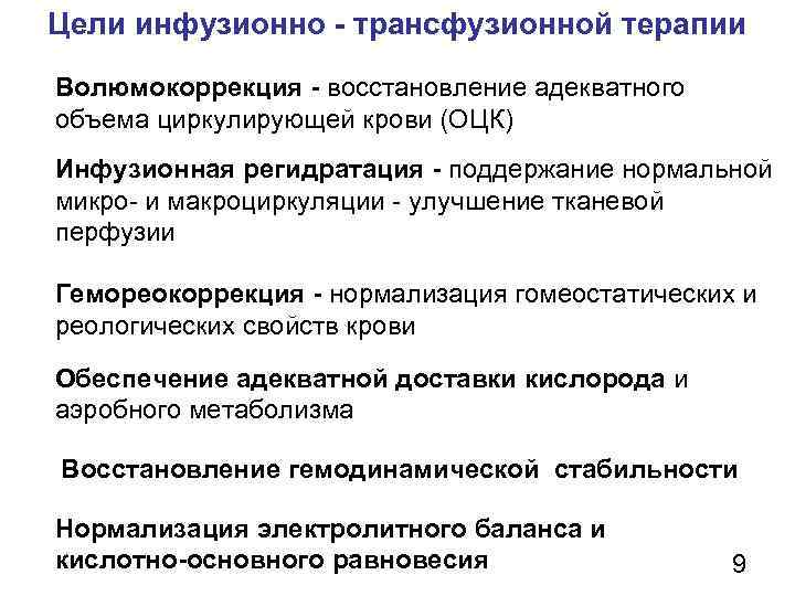 Цели инфузионно - трансфузионной терапии Волюмокоррекция - восстановление адекватного объема циркулирующей крови (ОЦК) Инфузионная