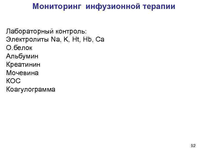  Мониторинг инфузионной терапии Лабораторный контроль: Электролиты Na, K, Ht, Hb, Ca О. белок