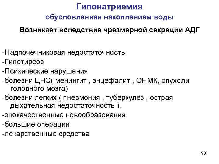  Гипонатриемия обусловленная накоплением воды Возникает вследствие чрезмерной секреции АДГ -Надпочечниковая недостаточность -Гипотиреоз -Психические