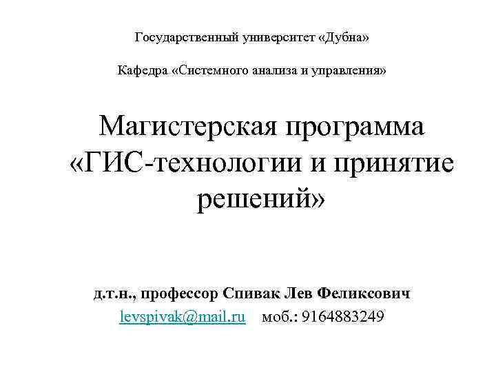  Государственный университет «Дубна»  Кафедра «Системного анализа и управления»  Магистерская программа 