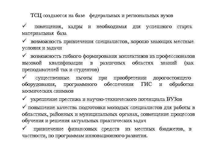   ТСЦ создаются на базе  федеральных и региональных вузов  помещения, 
