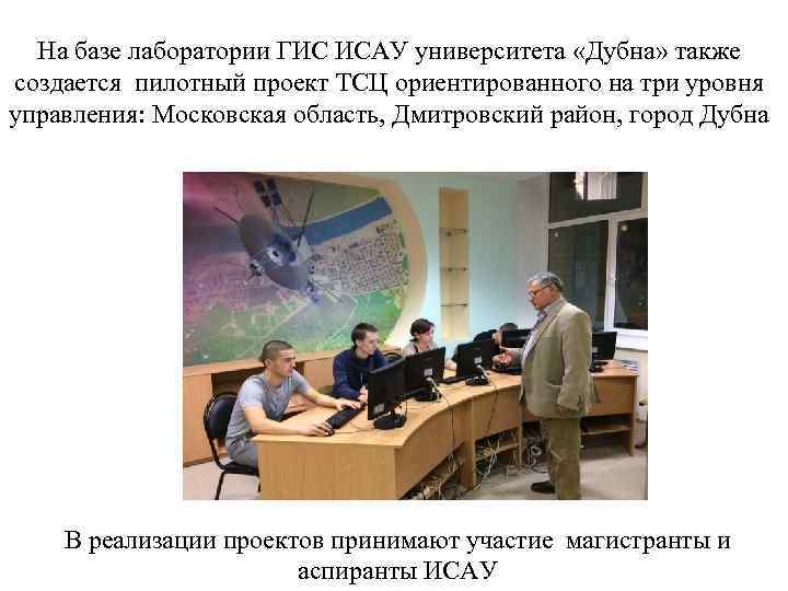  На базе лаборатории ГИС ИСАУ университета «Дубна» также создается пилотный проект ТСЦ ориентированного