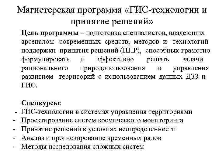 Магистерская программа «ГИС-технологии и   принятие решений»  Цель программы – подготовка