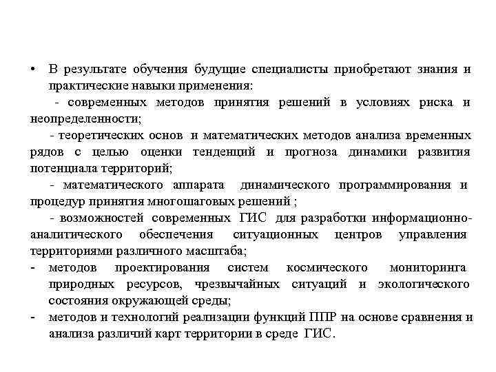  • В результате обучения будущие специалисты приобретают знания и практические навыки применения: 