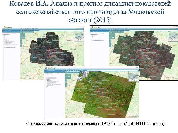 Ковалев И. А. Анализ и прогноз динамики показателей  сельскохозяйственного производства Московской  