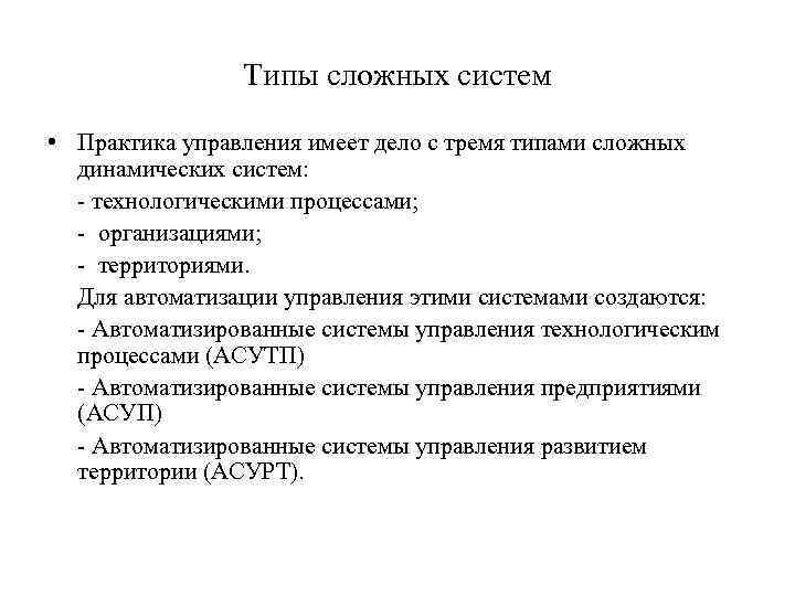     Типы сложных систем  • Практика управления имеет дело с
