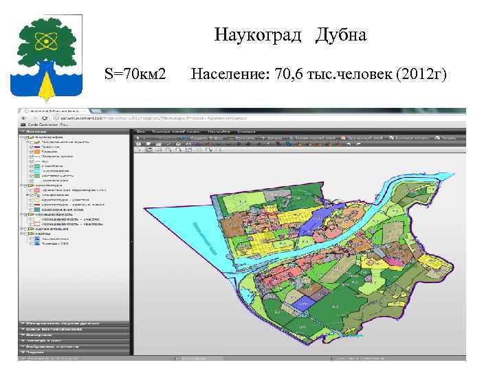     Наукоград  Дубна S=70 км 2 Население: 70, 6 тыс.