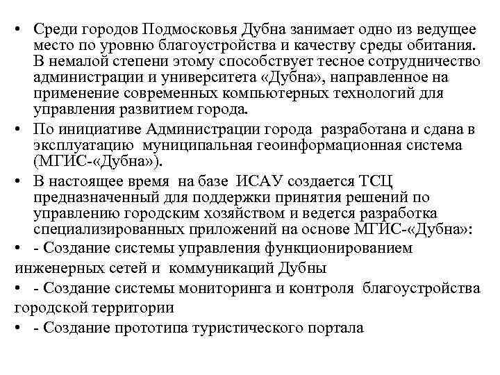  • Среди городов Подмосковья Дубна занимает одно из ведущее  место по уровню