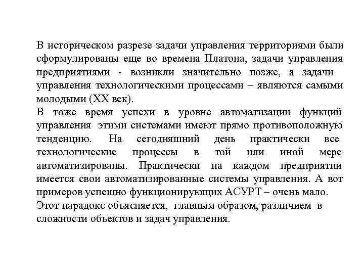 В историческом разрезе задачи управления территориями были сформулированы еще во времена Платона,  задачи